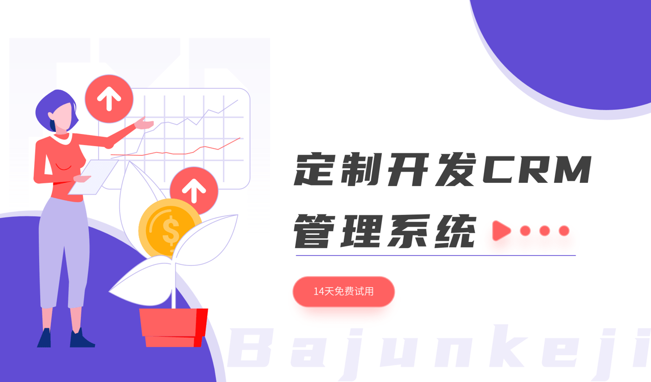 定制開發(fā)CRM管理系統(tǒng)：意義、方法與優(yōu)勢