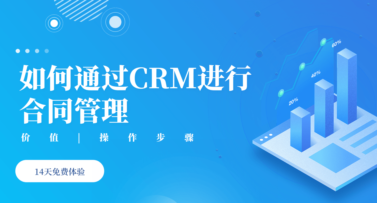 如何通過CRM進行合同管理？