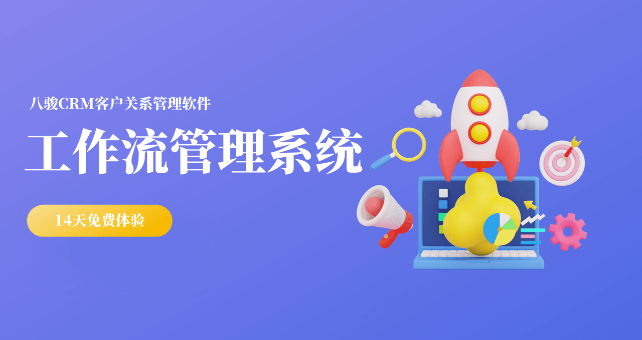工作流管理系統(tǒng)是什么？和CRM的關(guān)系