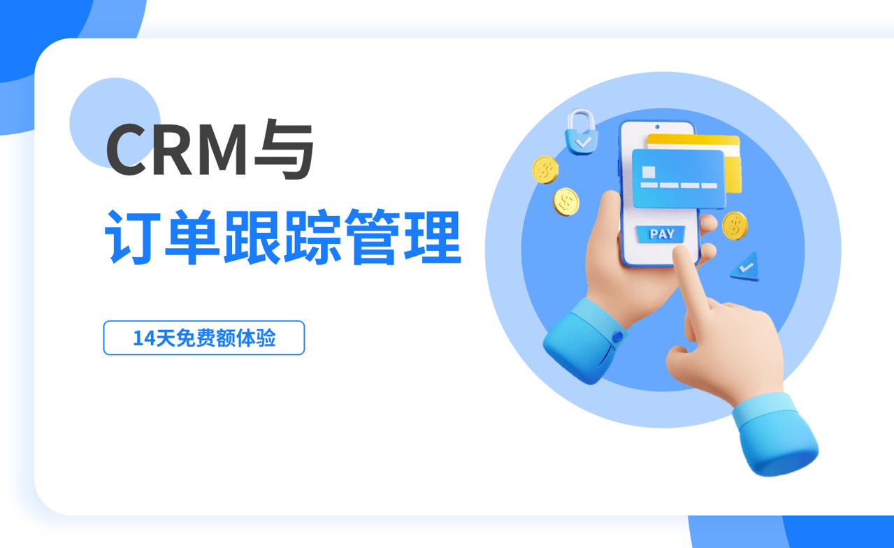 訂單跟蹤管理是什么，如何在CRM中進(jìn)行？