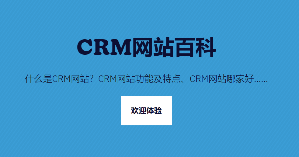 CRM網(wǎng)站是什么，哪個更好？