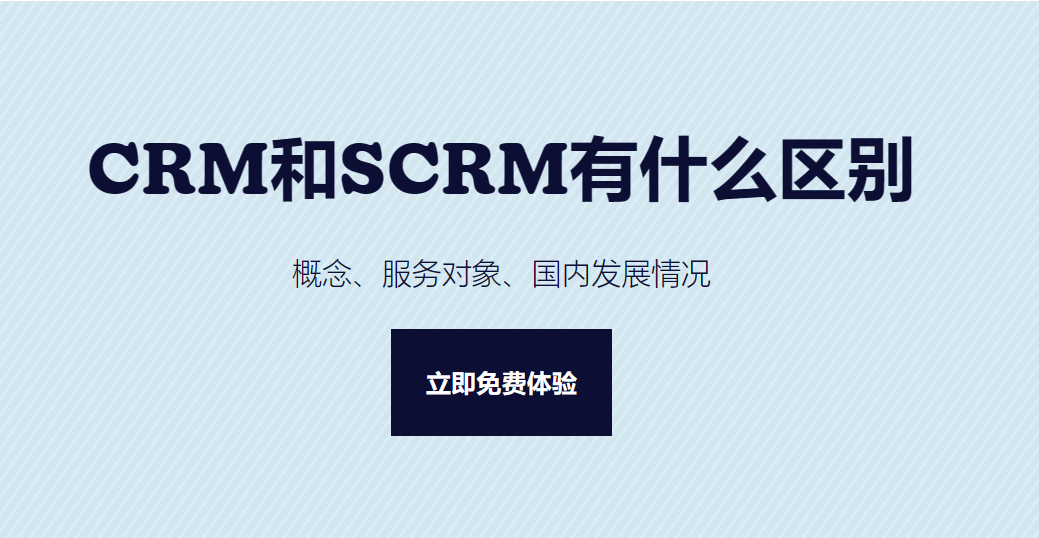 CRM和SCRM有什么區(qū)別？