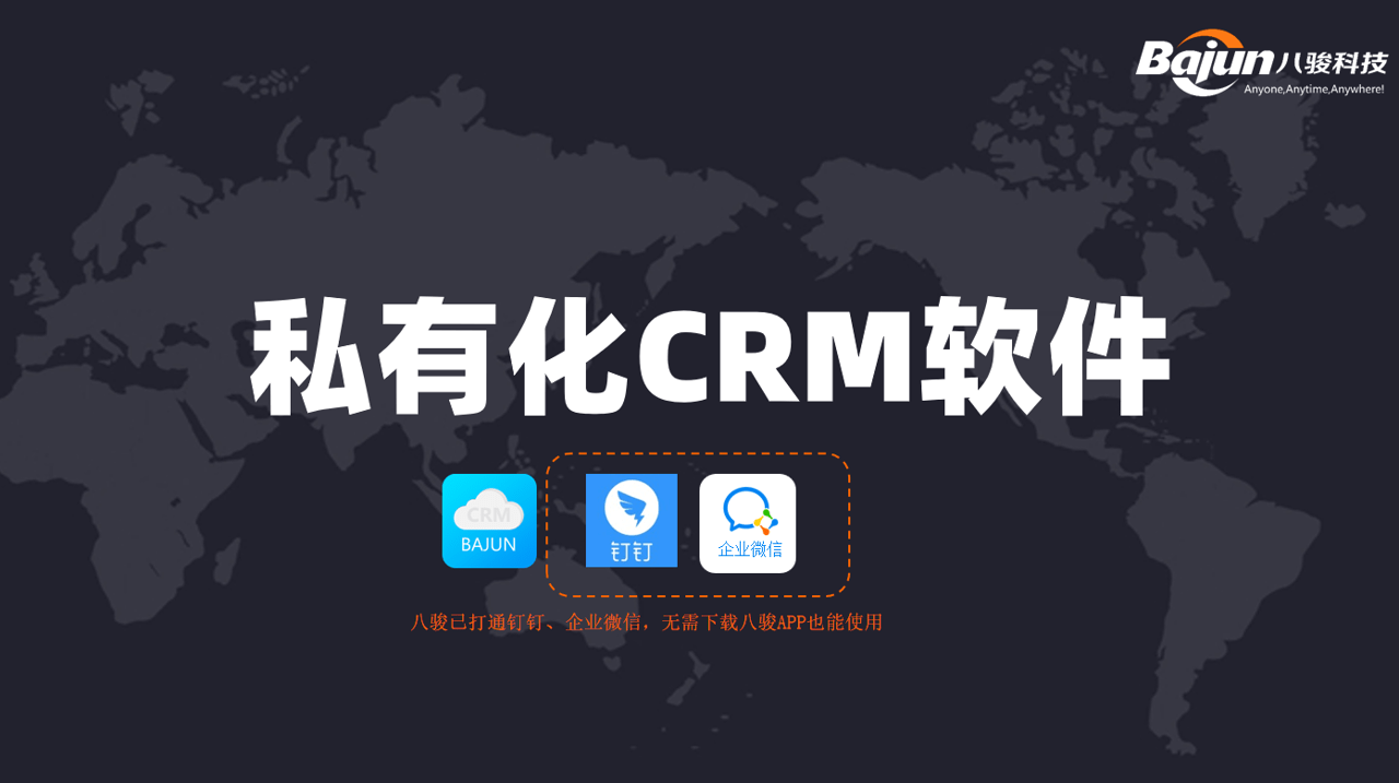 私有化CRM軟件，企業(yè)客戶管理系統(tǒng)首選！