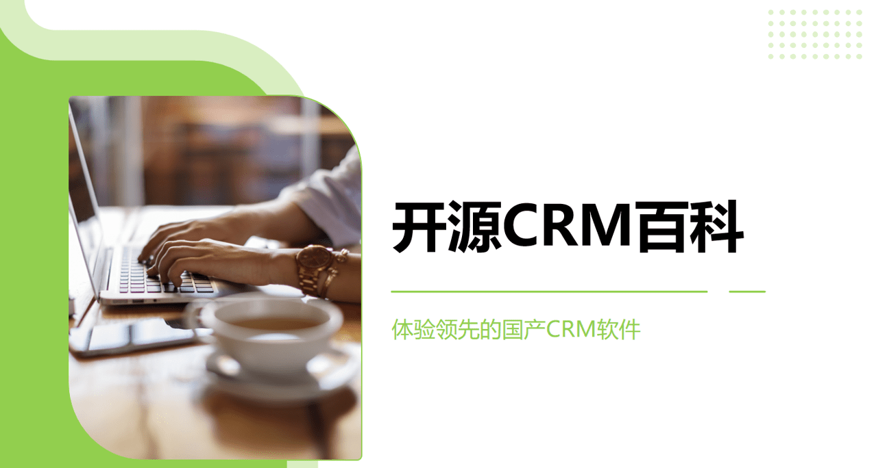 開源CRM詳細介紹