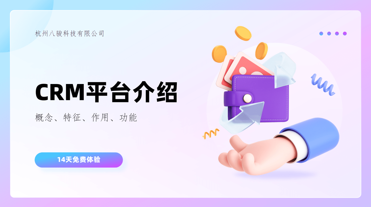 CRM平臺(tái)特征、作用、常見功能介紹