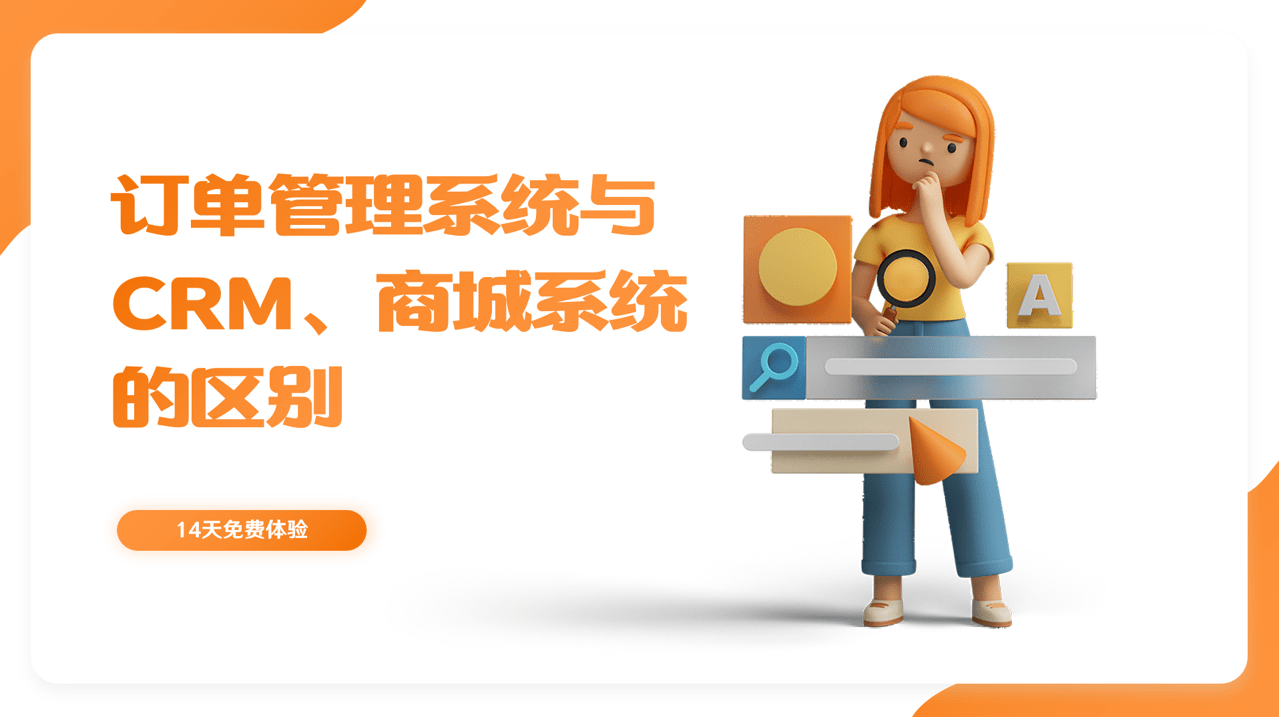 訂單管理系統(tǒng)與CRM的區(qū)別
