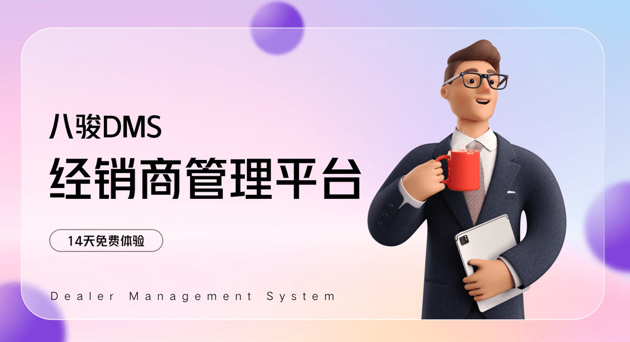 經(jīng)銷(xiāo)商管理平臺(tái)