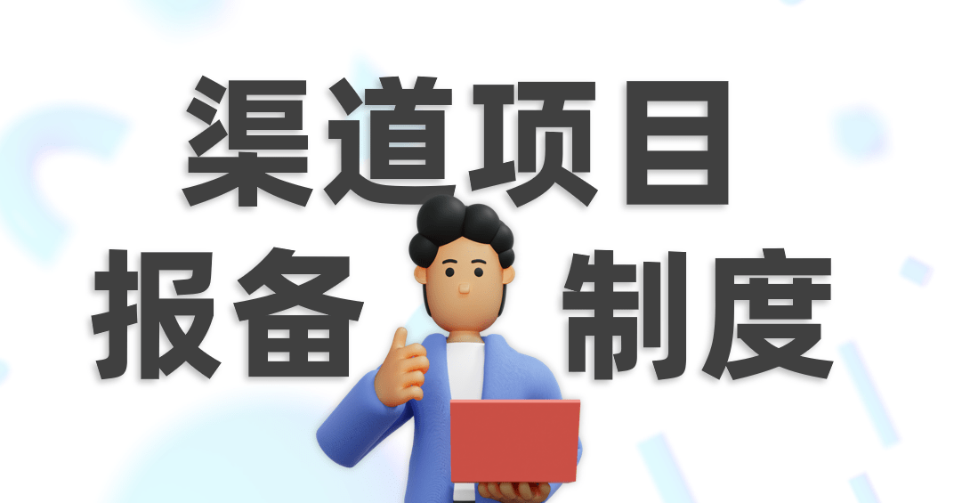 渠道項(xiàng)目報(bào)備制度