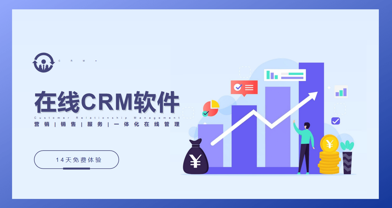 在線(xiàn)CRM系統(tǒng)軟件