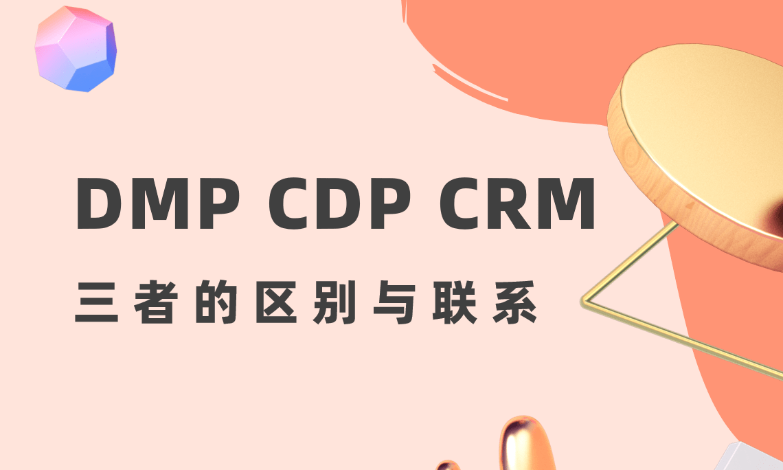DMP、CDP和CRM