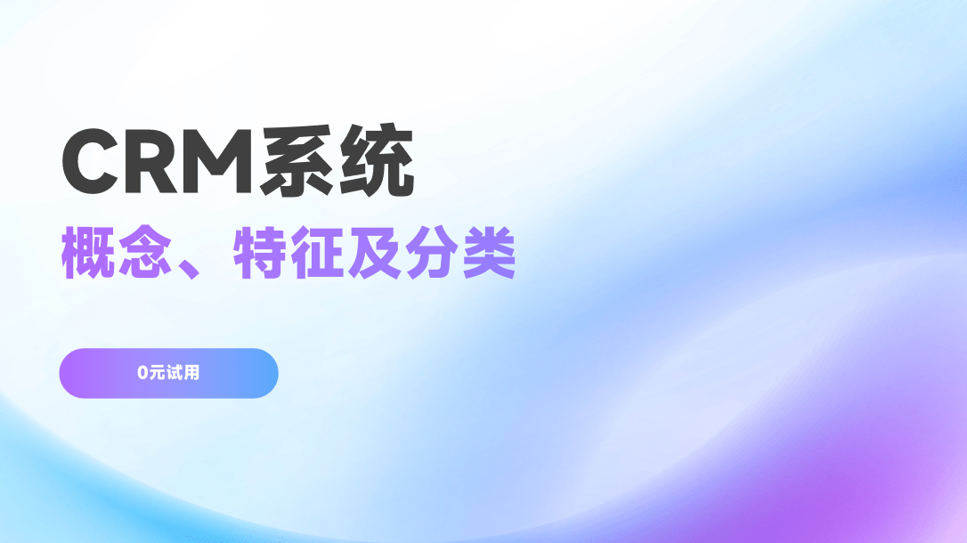 CRM系統(tǒng)