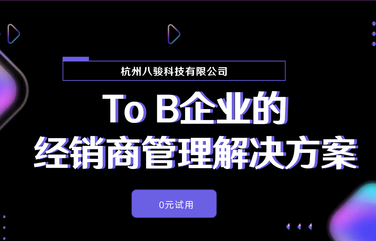To B企業(yè)的經(jīng)銷(xiāo)商管理解決方案