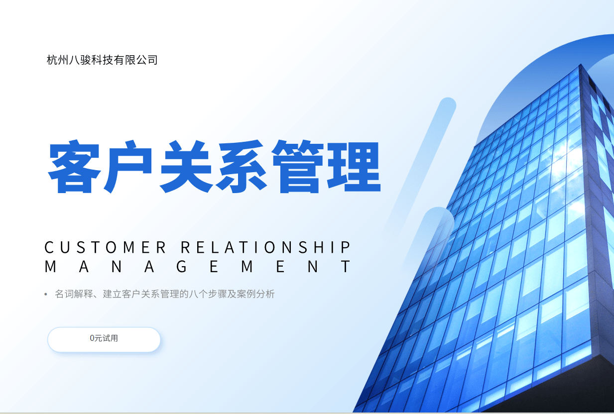 客戶(hù)關(guān)系管理