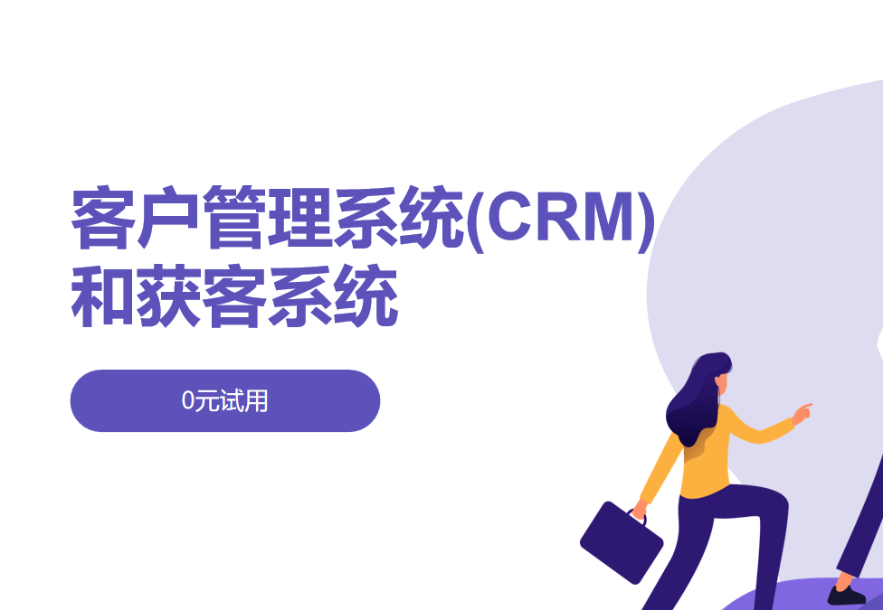 客戶管理系統(tǒng)(CRM)和獲客系統(tǒng)的區(qū)別、應(yīng)用案例