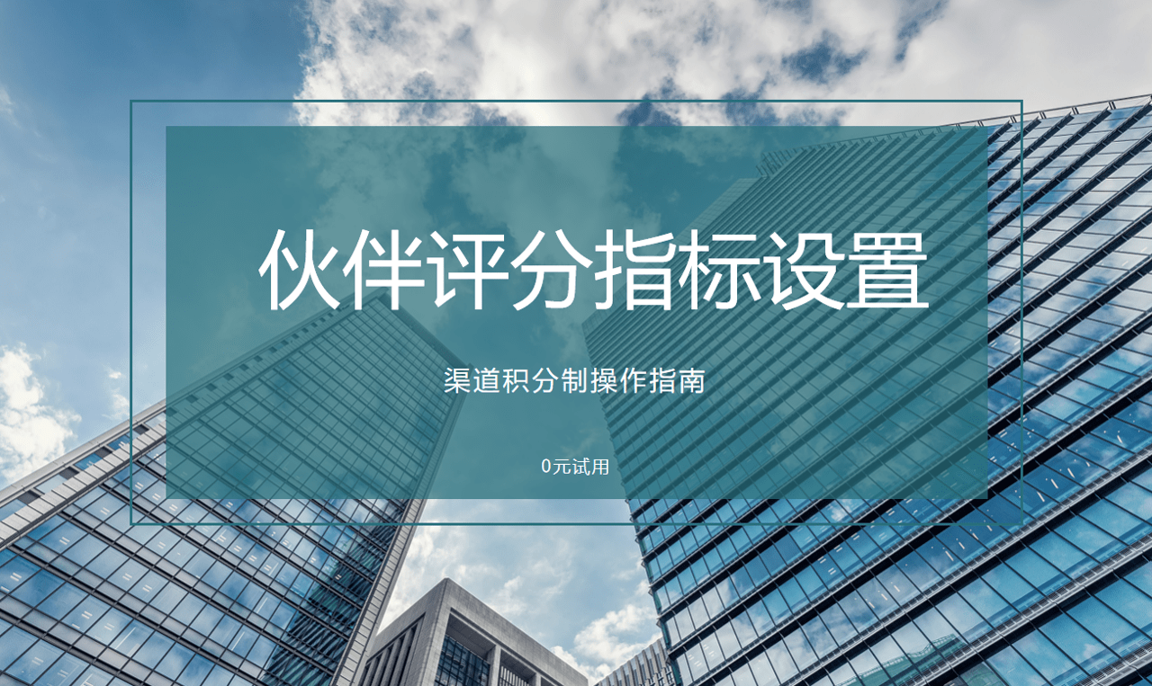 伙伴評分指標的設(shè)置