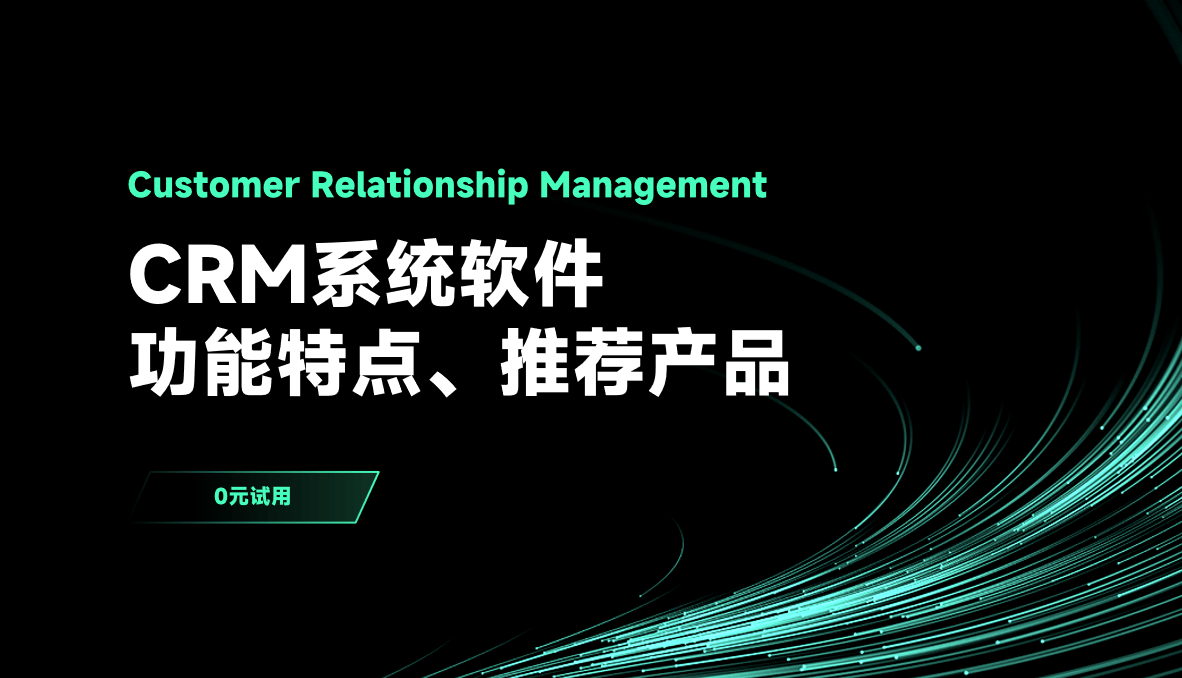 CRM系統(tǒng)軟件的功能特點(diǎn)