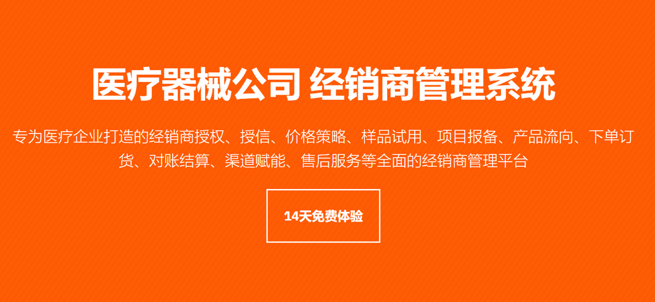 醫(yī)療器械行業(yè)PRM系統(tǒng) 