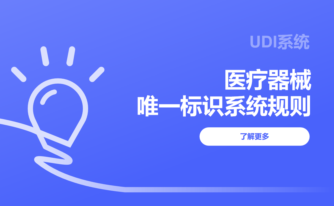 醫(yī)療器械唯一標(biāo)識系統(tǒng)規(guī)則udi介紹