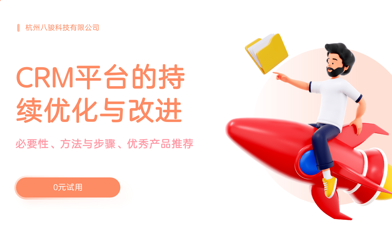 CRM的持續(xù)優(yōu)化與改進(jìn)，