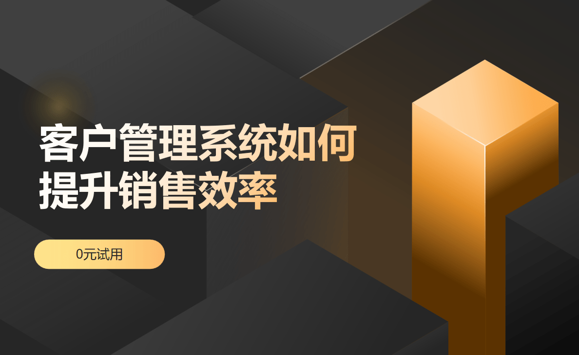 CRM提升銷(xiāo)售效率