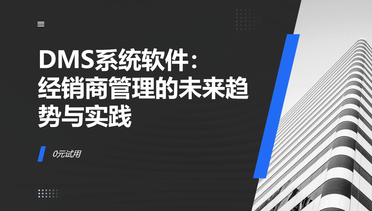 DMS系統(tǒng)軟件：經(jīng)銷商管理的未來趨勢(shì)與實(shí)踐