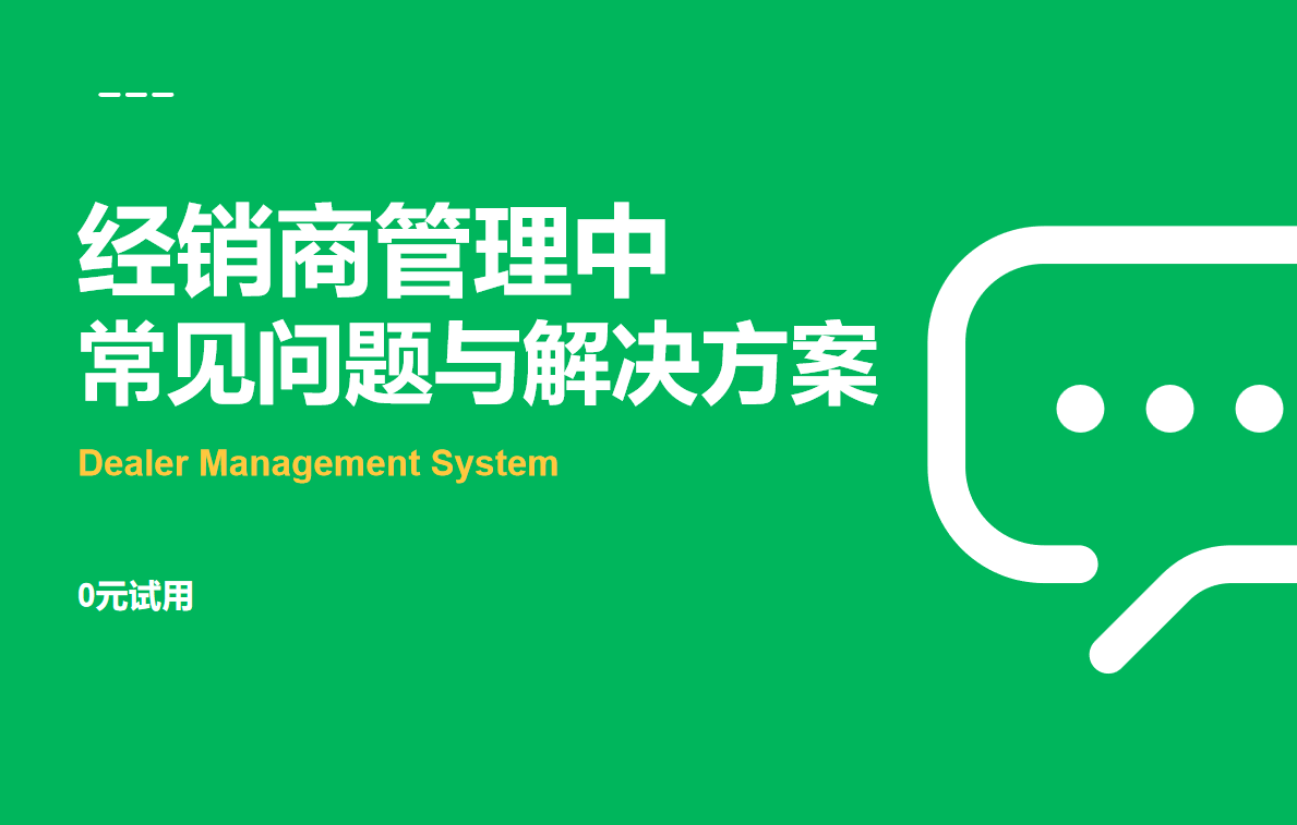 經(jīng)銷(xiāo)商管理中的常見(jiàn)問(wèn)題與解決方案