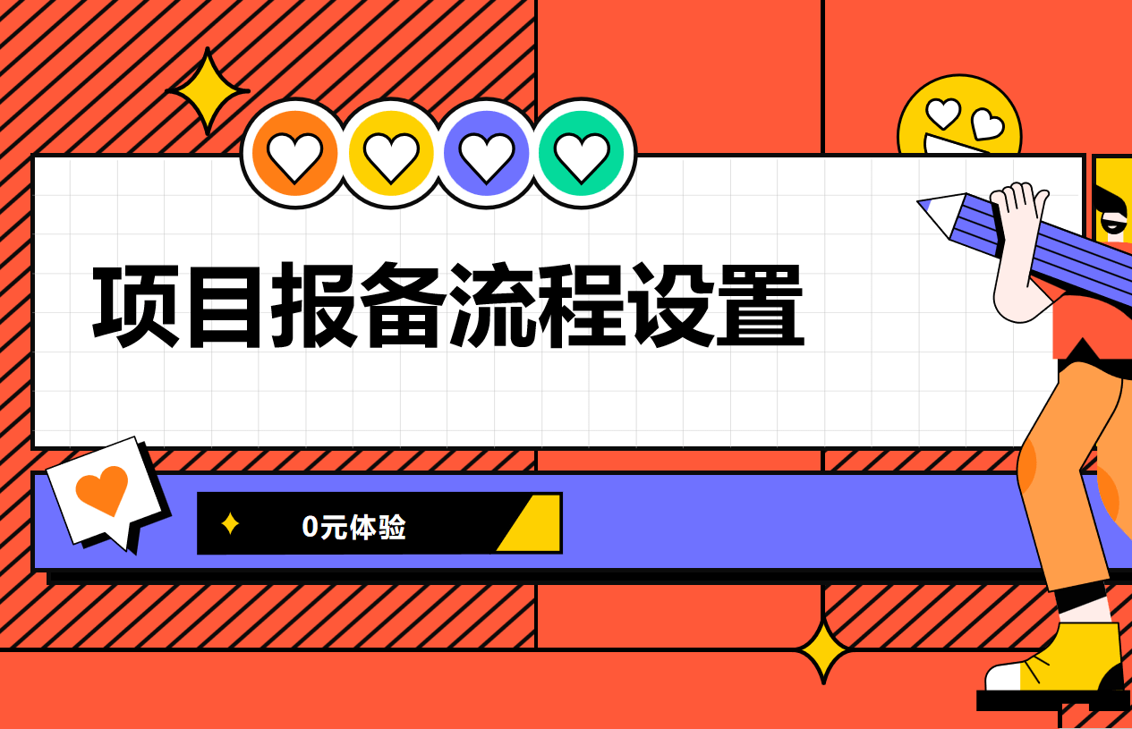 項(xiàng)目報備流程設(shè)置