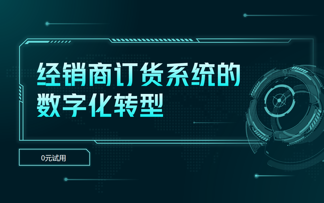 經銷商訂貨系統(tǒng)的數(shù)字化轉型
