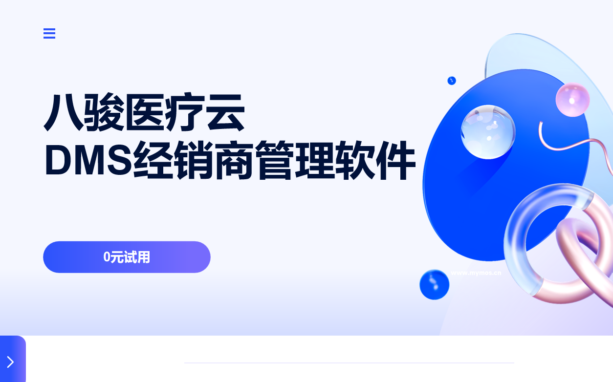八駿醫(yī)療云DMS經(jīng)銷商管理軟件