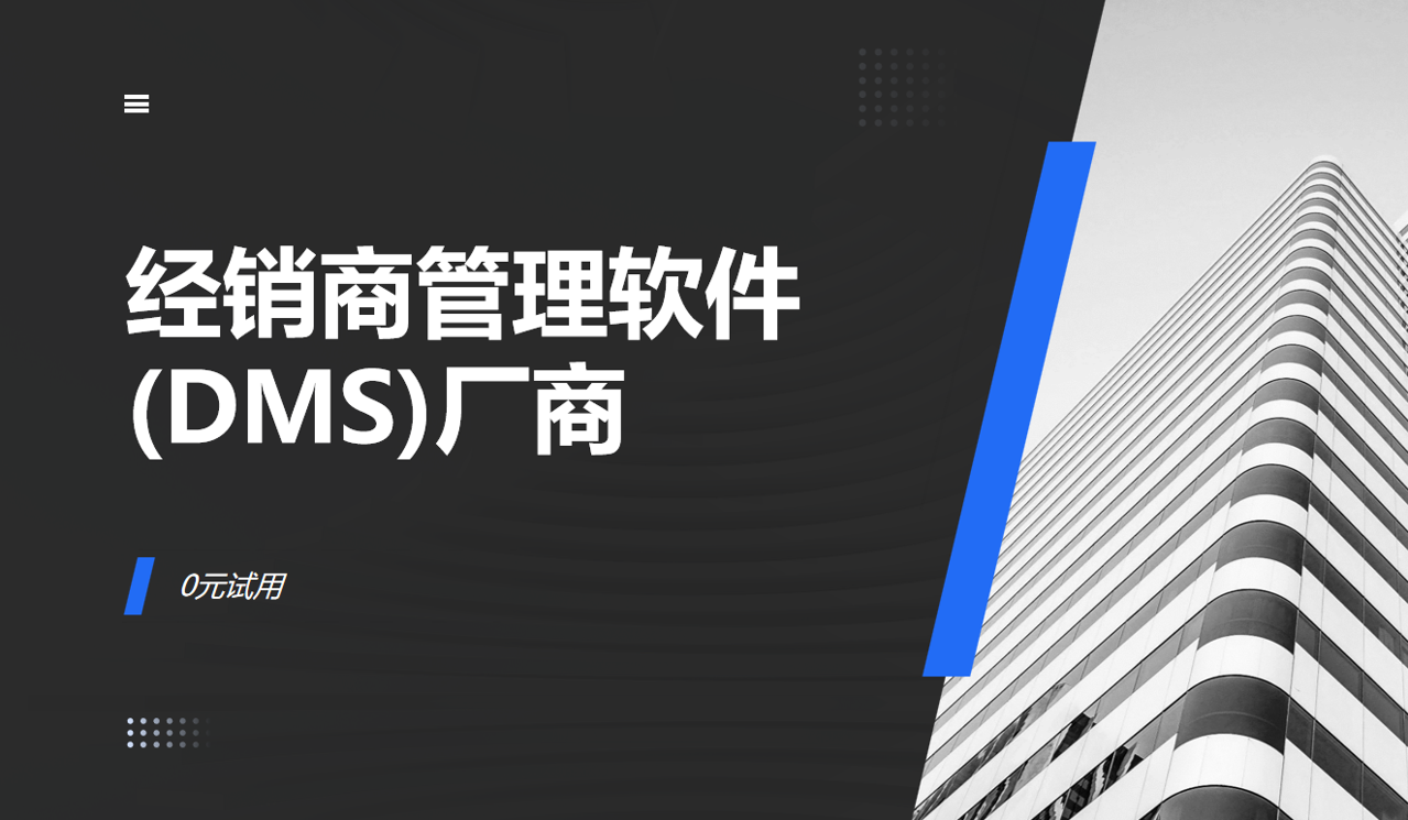 經(jīng)銷商管理軟件(DMS)廠商