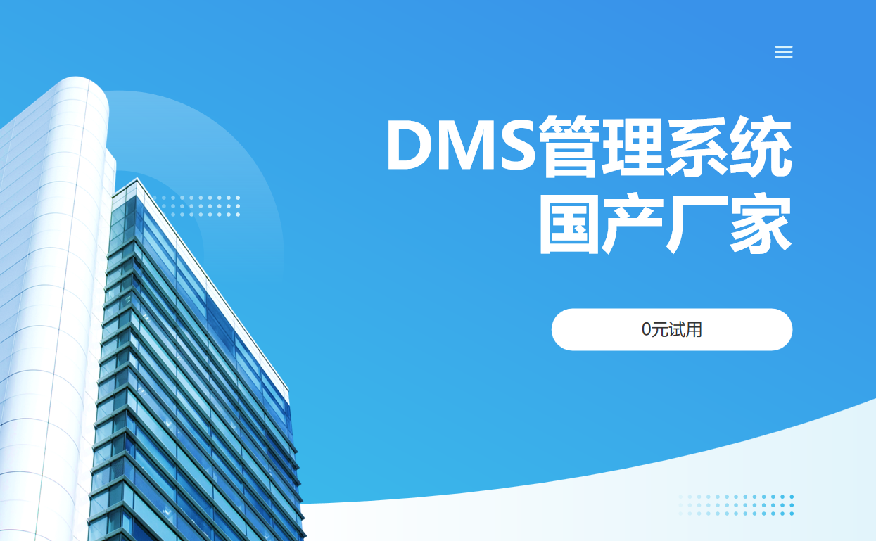 DMS管理系統(tǒng)國(guó)產(chǎn)廠(chǎng)家