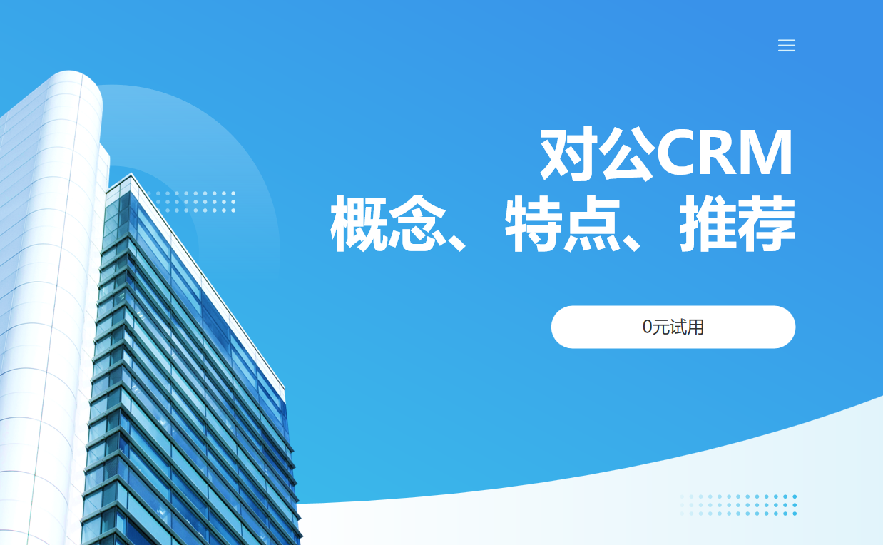 對公CRM概念、特點(diǎn)、推薦產(chǎn)品