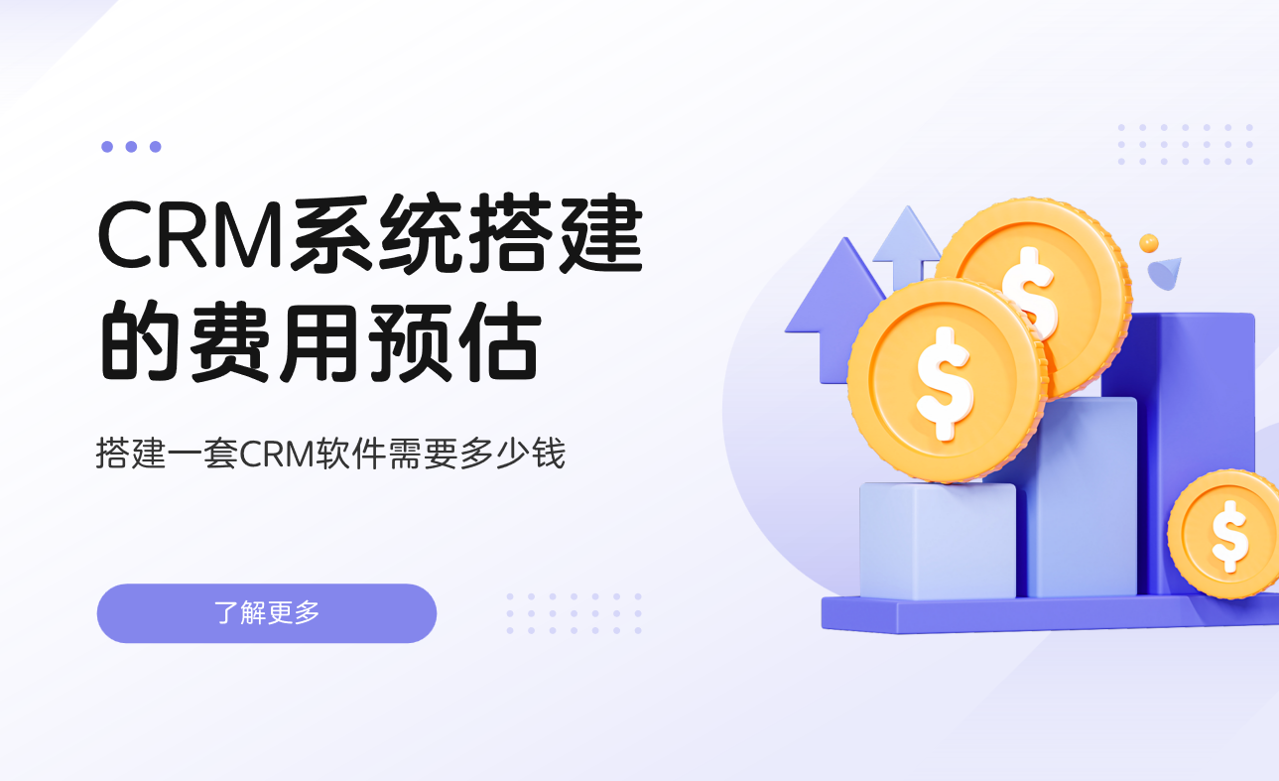 CRM系統(tǒng)搭建的費用預估