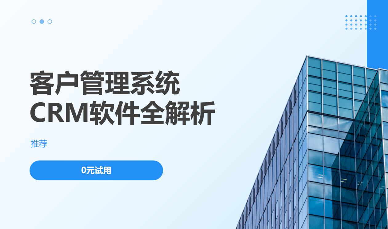 CRM軟件客戶(hù)管理系統(tǒng)全解析