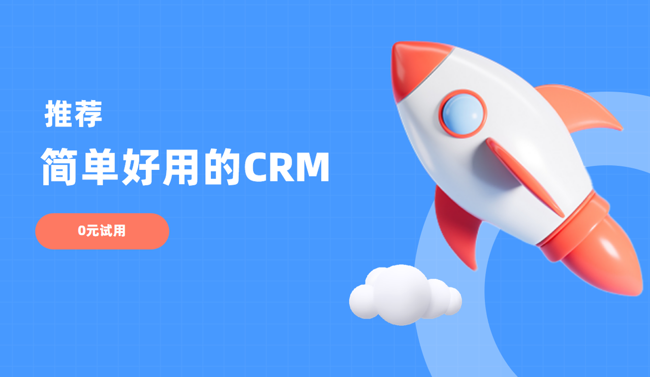 簡(jiǎn)單好用的CRM