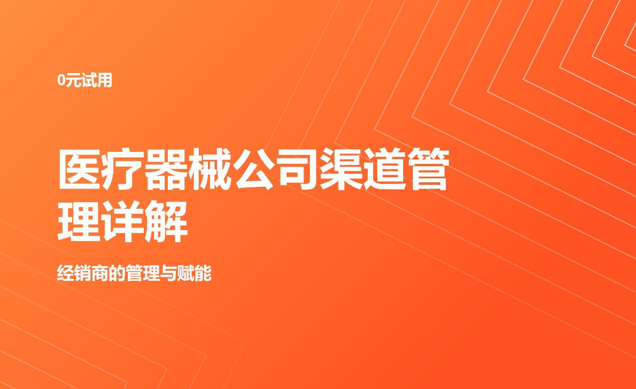 醫(yī)療器械公司渠道管理詳解