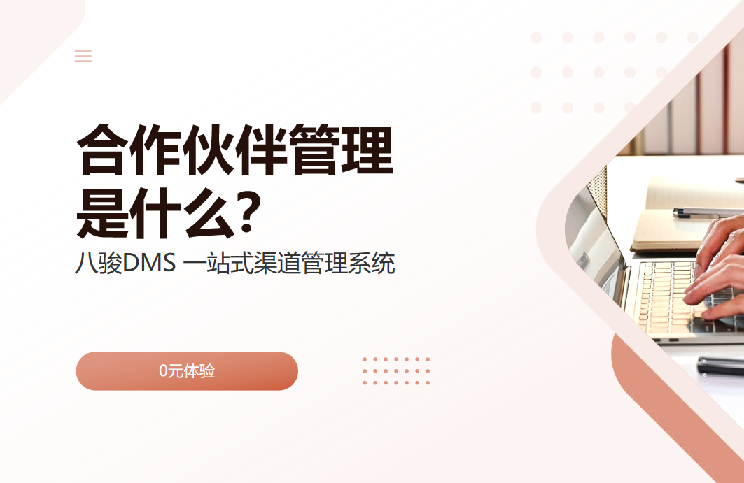 合作伙伴管理是什么？