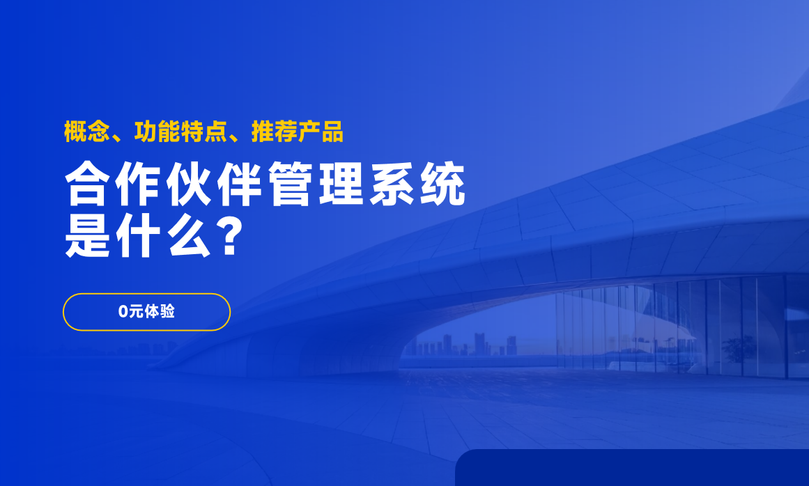 合作伙伴管理系統(tǒng)