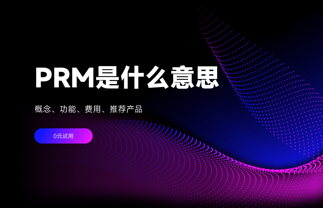 PRM是什么意思？