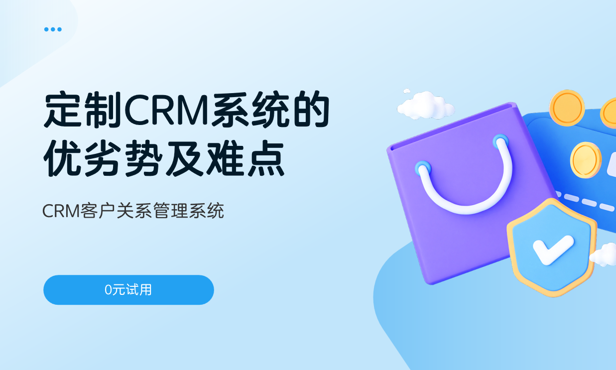 定制CRM系統(tǒng)的優(yōu)劣勢及難點(diǎn)