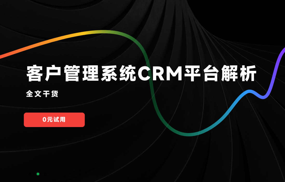 客戶(hù)管理系統(tǒng)CRM平臺(tái)解析