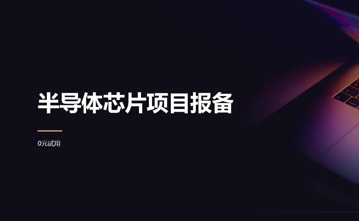 半導(dǎo)體芯片項目報備