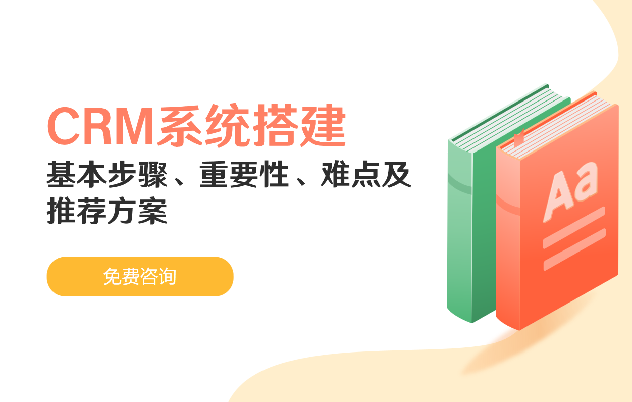 CRM系統(tǒng)搭建的基本步驟、重要性、難點(diǎn)及推薦方案
