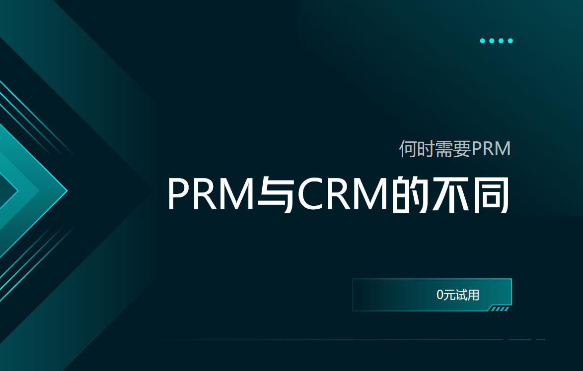 PRM軟件與CRM軟件的不同之處，何時(shí)需要PRM？
