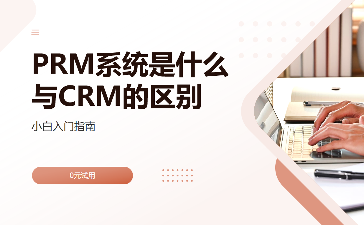 PRM系統(tǒng)是什么，與CRM系統(tǒng)的區(qū)別？