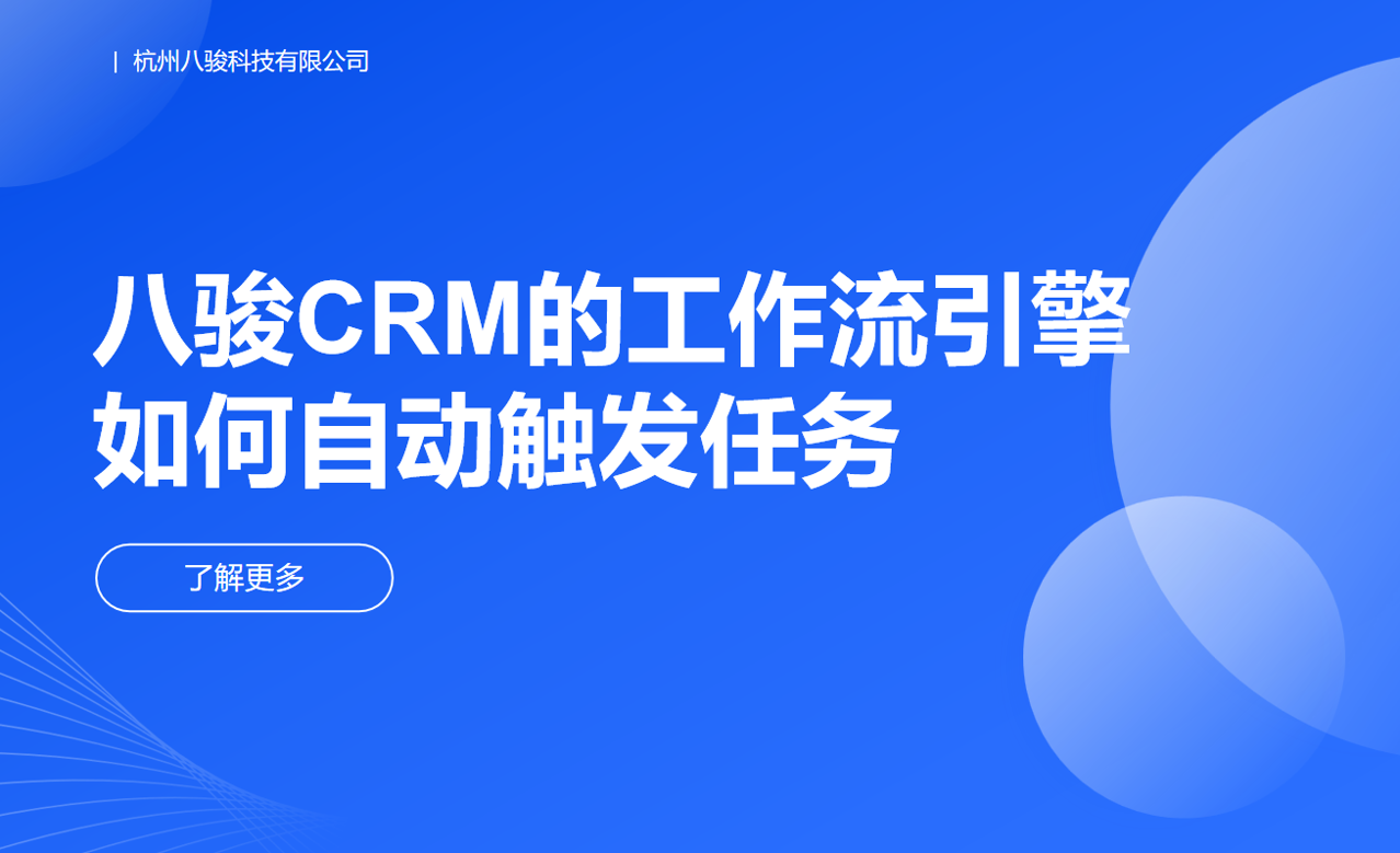 八駿CRM的工作流引擎如何自動(dòng)觸發(fā)任務(wù)？