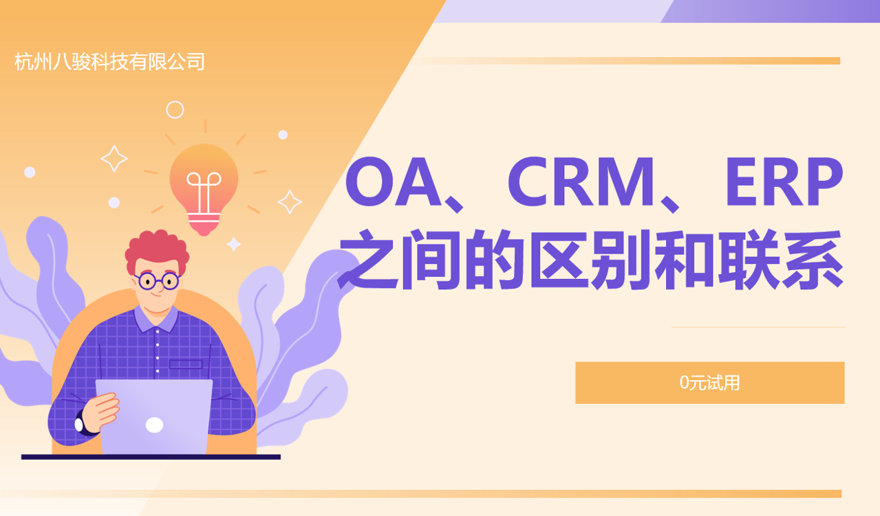 OA、CRM、ERP之間的區(qū)別和聯(lián)系