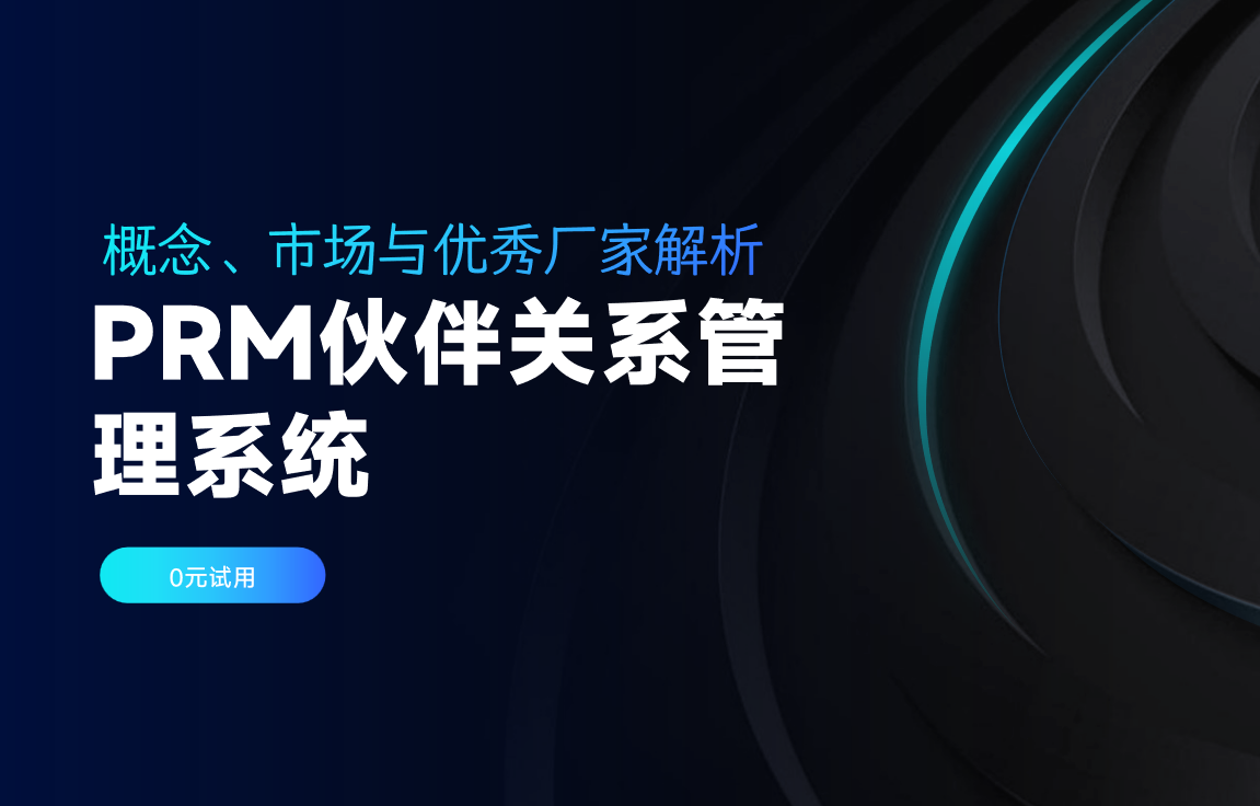 PRM伙伴關(guān)系管理系統(tǒng)：概念、市場與優(yōu)秀廠家解析