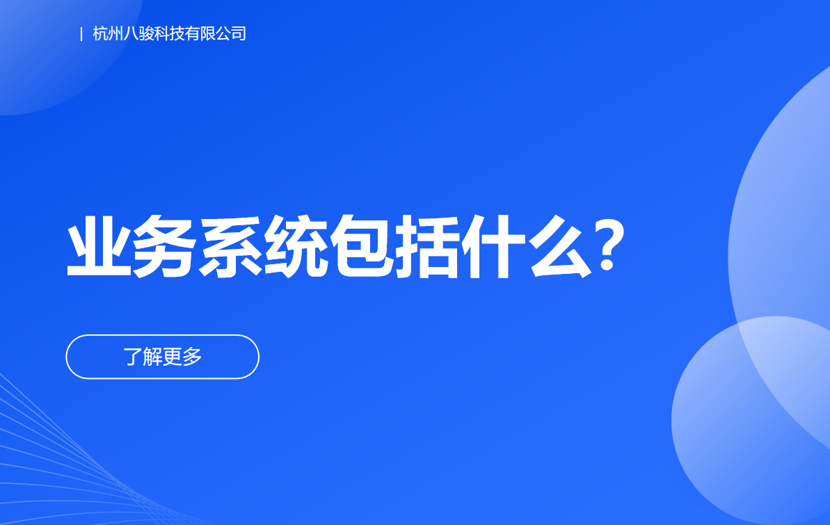業(yè)務系統(tǒng)