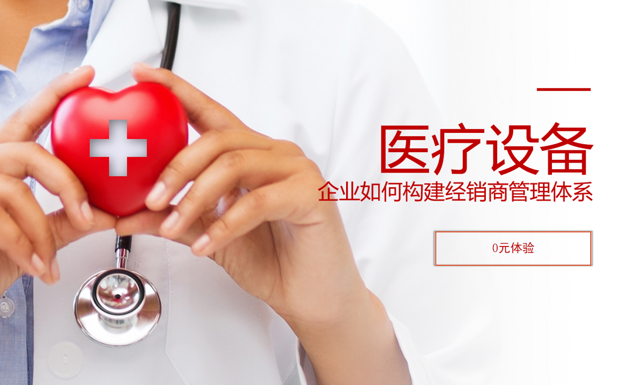醫(yī)療設(shè)備企業(yè)如何構(gòu)建經(jīng)銷(xiāo)商管理體系？